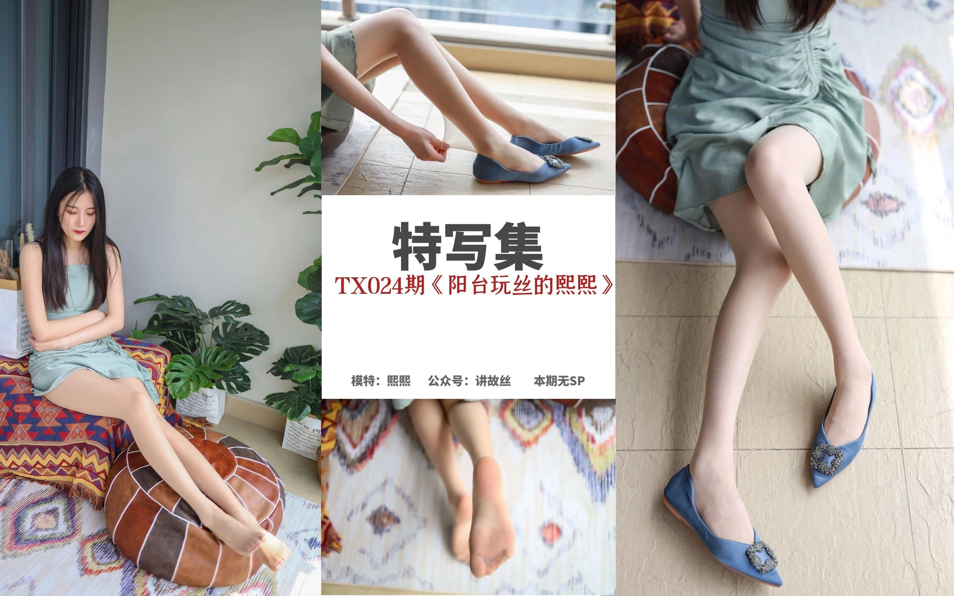 丝慕写真 - [丝慕GIRL]特写集 TX024 熙熙《阳台玩丝的熙熙》 1