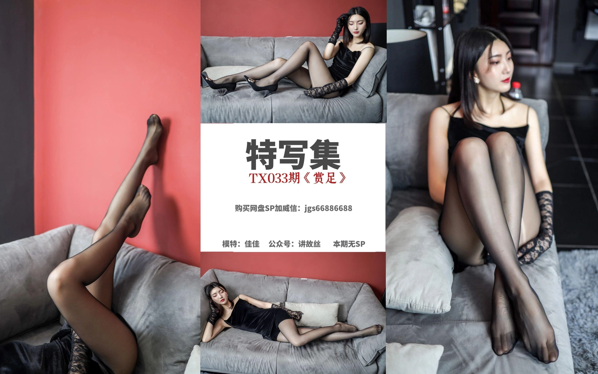 丝慕写真 - [丝慕GIRL]特写集 TX033 佳佳《赏足》 1