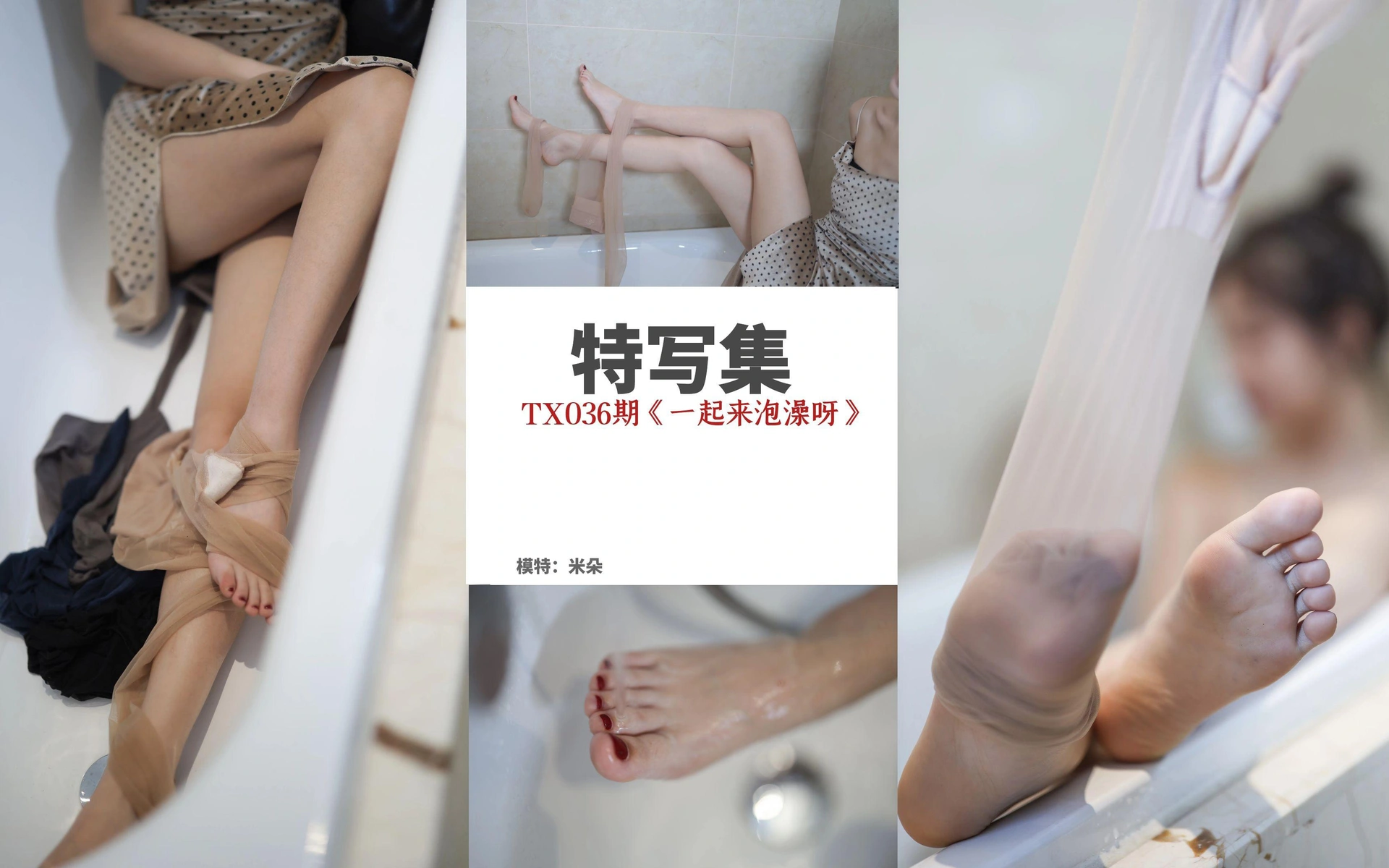 丝慕写真 - [丝慕GIRL]特写集 TX036 米朵《一起来泡澡呀》 1